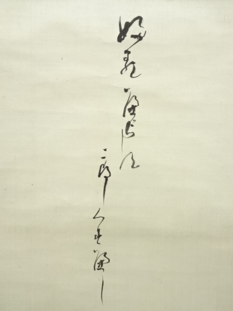 道具 ] - 道具 不二庵筆 座右之銘 肉筆絖本掛軸（箱付） | ネット